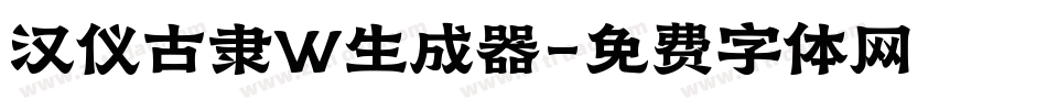 汉仪古隶W生成器字体转换