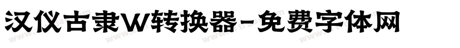 汉仪古隶W转换器字体转换