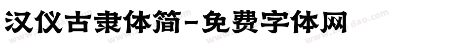 汉仪古隶体简字体转换