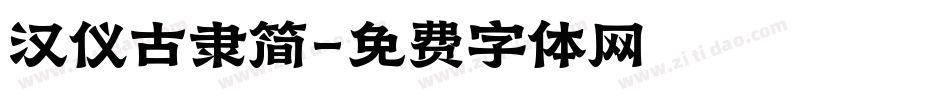 汉仪古隶简字体转换