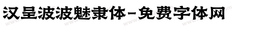 汉呈波波魅隶体字体转换