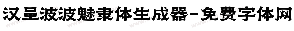 汉呈波波魅隶体生成器字体转换