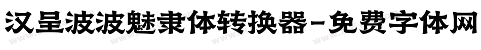 汉呈波波魅隶体转换器字体转换