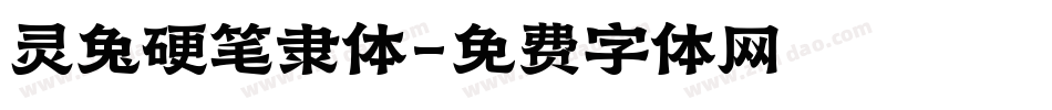 灵兔硬笔隶体字体转换