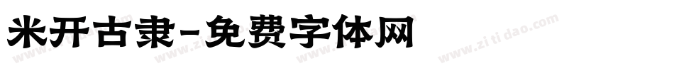 米开古隶字体转换