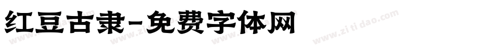 红豆古隶字体转换