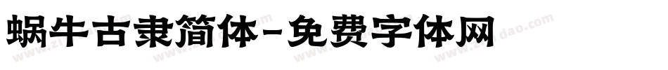蜗牛古隶简体字体转换