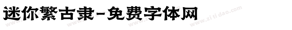 迷你繁古隶字体转换
