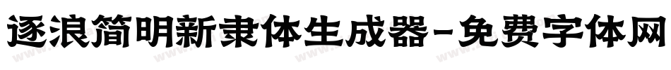 逐浪简明新隶体生成器字体转换