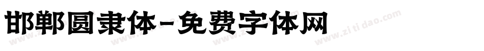 邯郸圆隶体字体转换