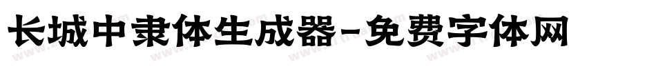 长城中隶体生成器字体转换