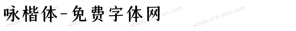 咏楷体字体转换