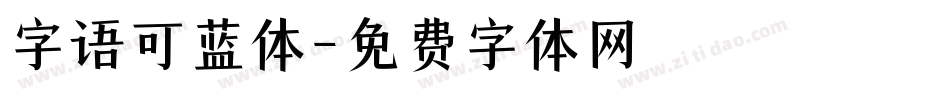 字语可蓝体字体转换