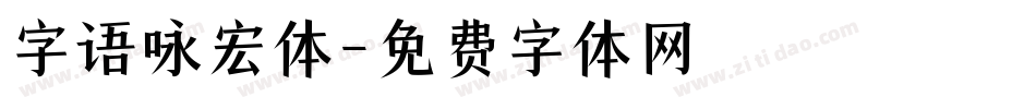 字语咏宏体字体转换