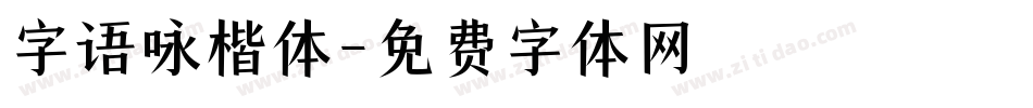 字语咏楷体字体转换