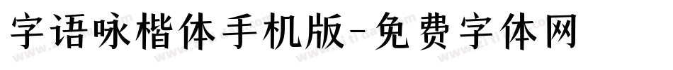 字语咏楷体手机版字体转换