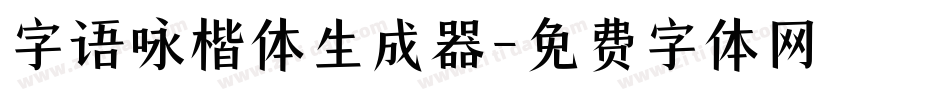 字语咏楷体生成器字体转换