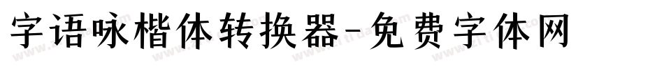 字语咏楷体转换器字体转换