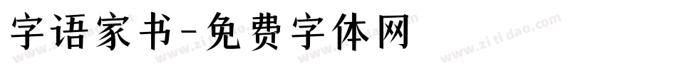 字语家书字体转换