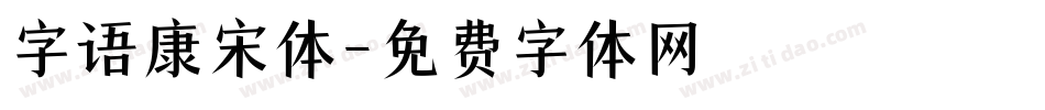 字语康宋体字体转换