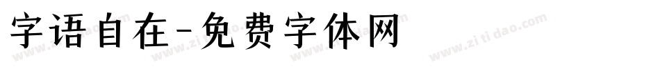 字语自在字体转换