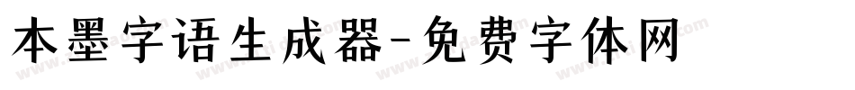 本墨字语生成器字体转换
