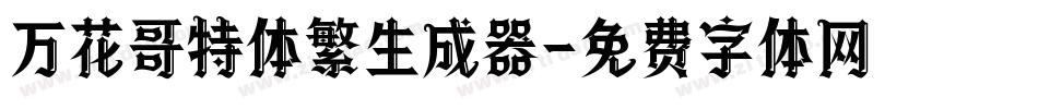万花哥特体繁生成器字体转换