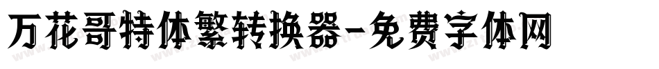 万花哥特体繁转换器字体转换