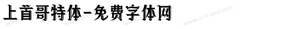 上首哥特体字体转换