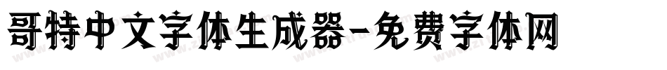 哥特中文字体生成器字体转换
