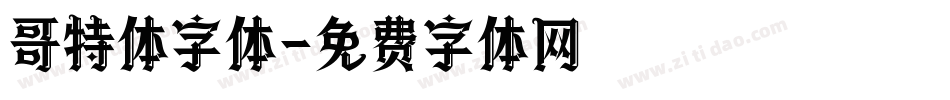 哥特体字体字体转换