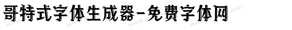哥特式字体生成器字体转换