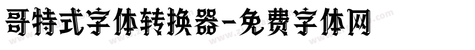 哥特式字体转换器字体转换