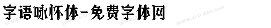 字语咏怀体字体转换