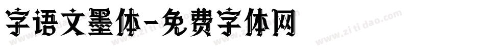 字语文墨体字体转换