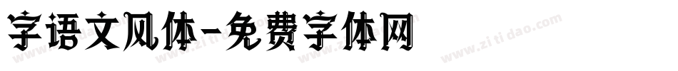 字语文风体字体转换
