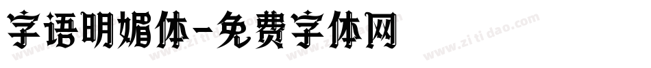 字语明媚体字体转换