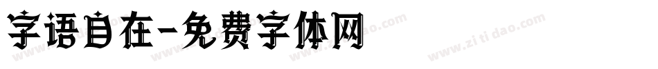 字语自在字体转换