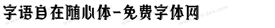 字语自在随心体字体转换