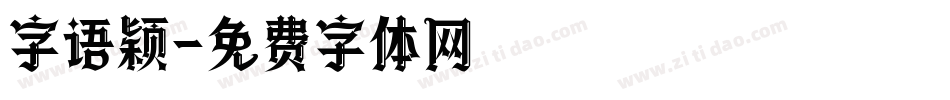 字语颖字体转换