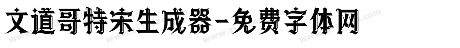 文道哥特宋生成器字体转换