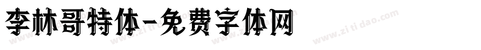 李林哥特体字体转换