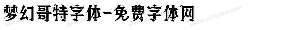 梦幻哥特字体字体转换