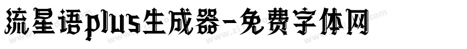 流星语plus生成器字体转换