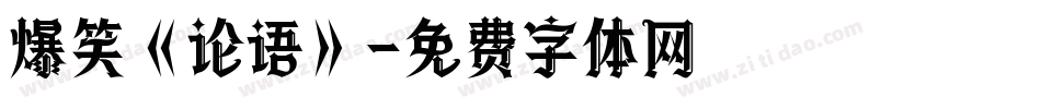 爆笑《论语》字体转换
