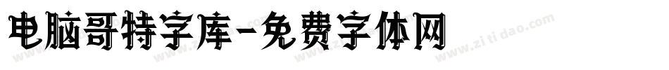 电脑哥特字库字体转换