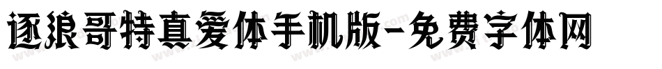 逐浪哥特真爱体手机版字体转换