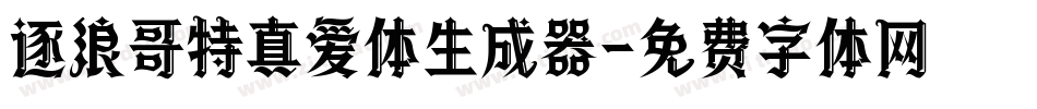 逐浪哥特真爱体生成器字体转换