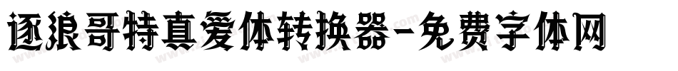 逐浪哥特真爱体转换器字体转换