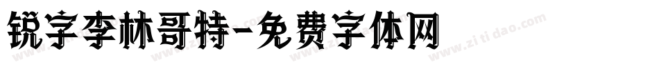 锐字李林哥特字体转换